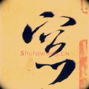 窗