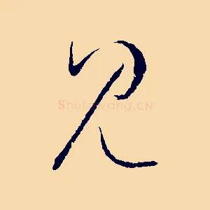見