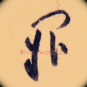 阙