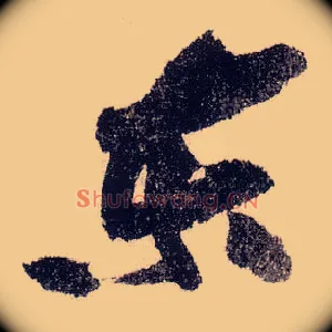 東