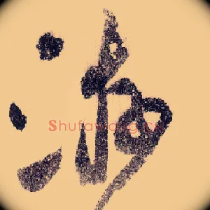 游