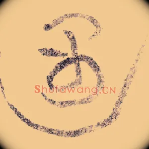 遇