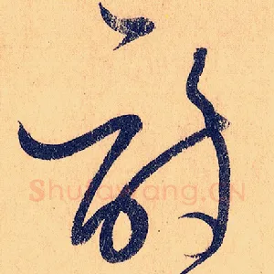 诗