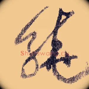 绕