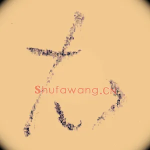 衣