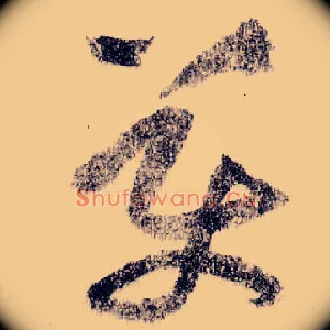 美