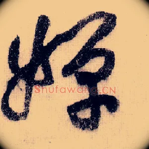 婵
