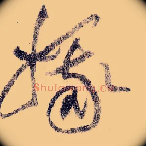 娥
