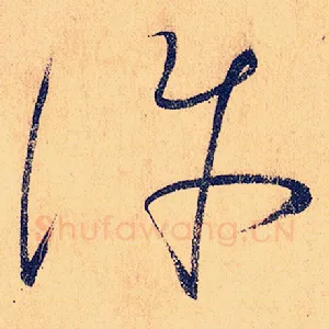 许