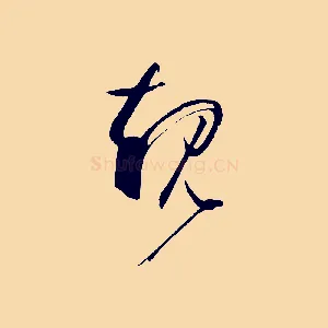 規