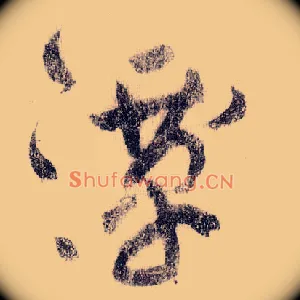 潭