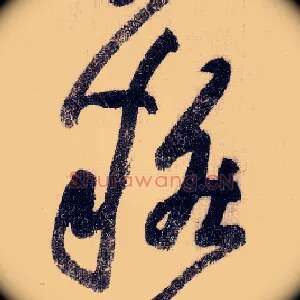 妆