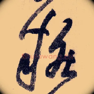 妆