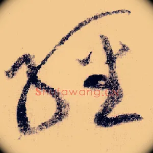 经