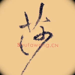 莎