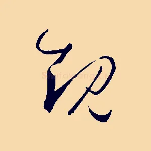 規