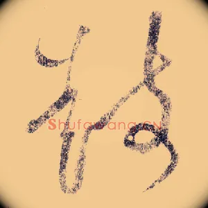 鼓