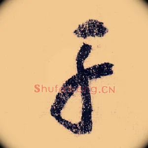 舟