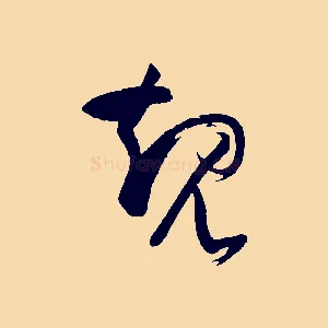 規