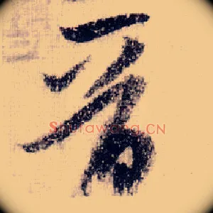 晋