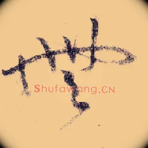 無