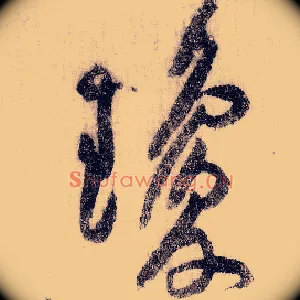 琼