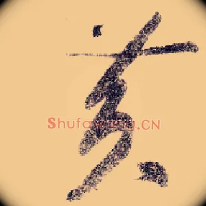 黄