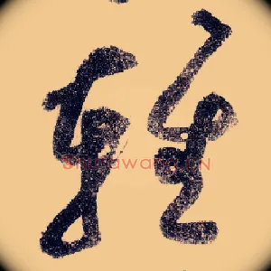 輕