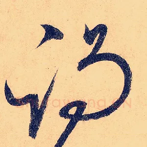 谒