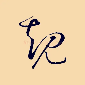 規
