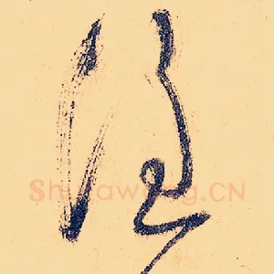 谁