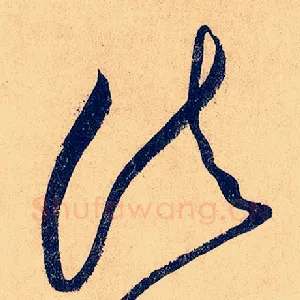 诸