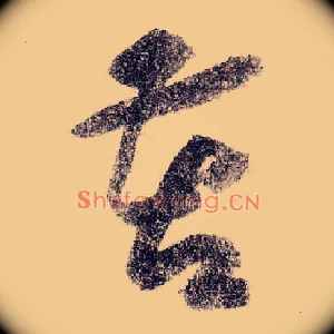 苦