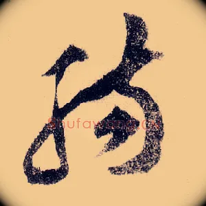 肠