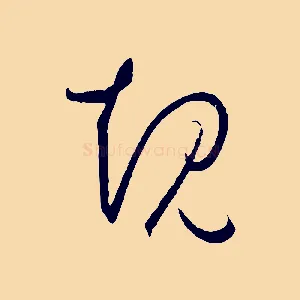 規