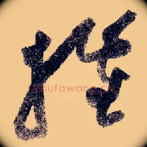摧
