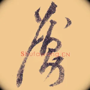 虏