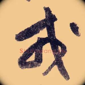 戎