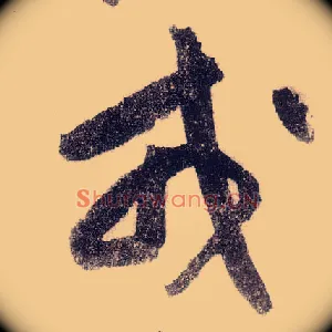 戎