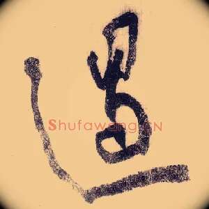 遏