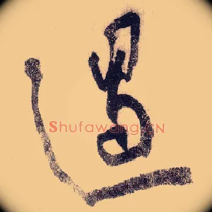 遏