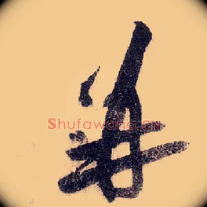 并