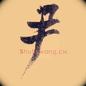尹