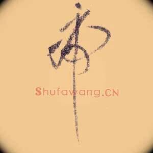 虎
