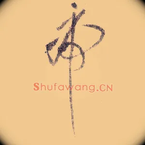 虎