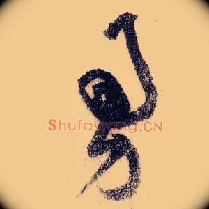 勇