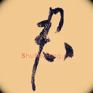 君