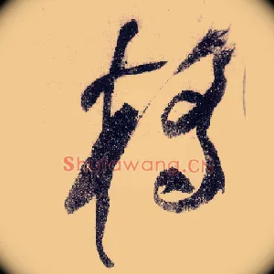 桥