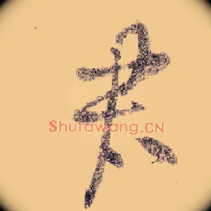 君