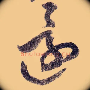 还